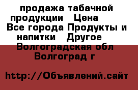 продажа табачной продукции › Цена ­ 45 - Все города Продукты и напитки » Другое   . Волгоградская обл.,Волгоград г.